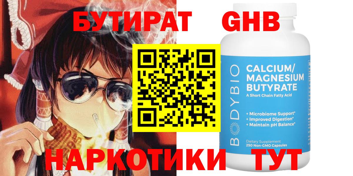 Бутират GHB Нижнекамск